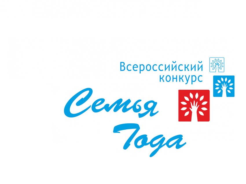 Забайкальские семьи приглашают к участию во Всероссийском конкурсе «Семья года-2023»